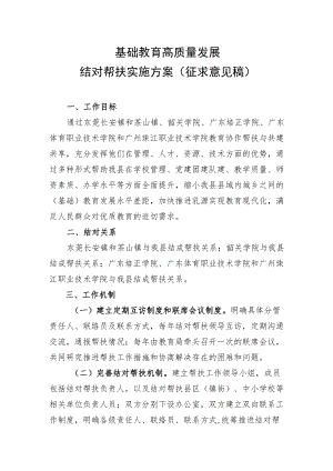 基础教育高质量发展结对帮扶实施方案.docx