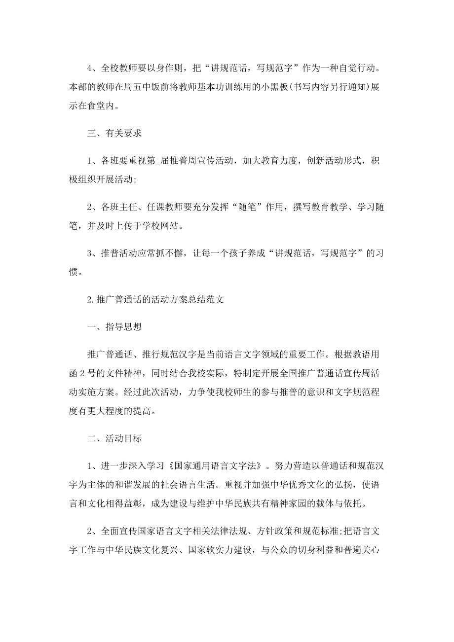 推广普通话宣传周活动策划方案（通用7篇）.doc_第2页