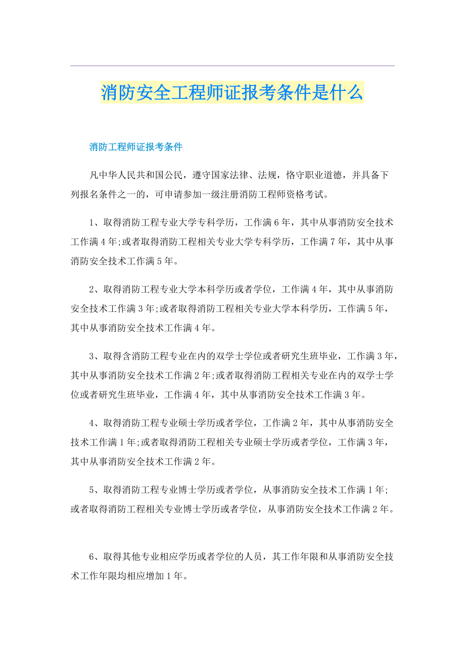 消防安全工程师证报考条件是什么.doc_第1页