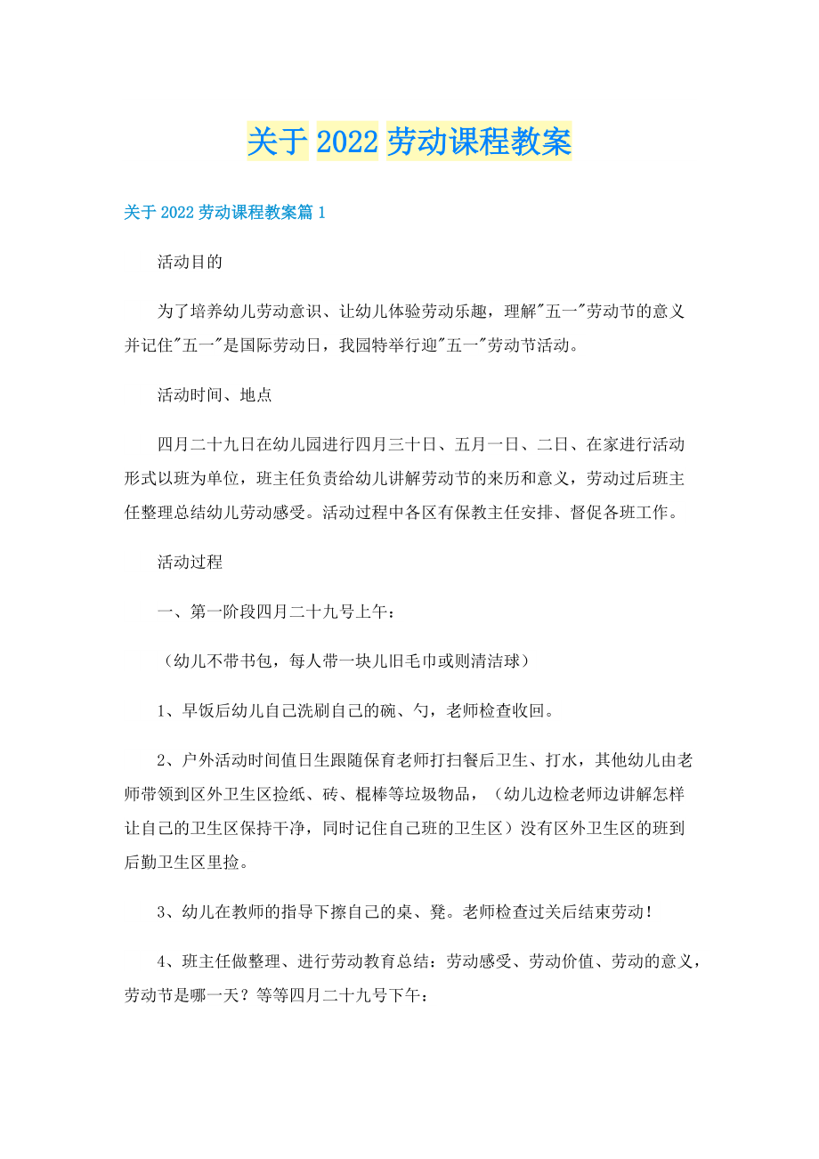 关于2022劳动课程教案.doc_第1页