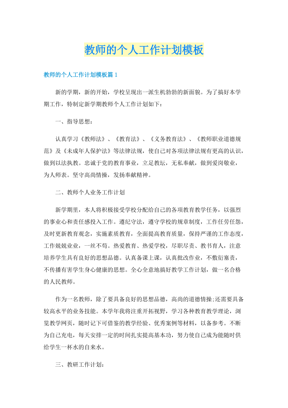 教师的个人工作计划模板.doc_第1页