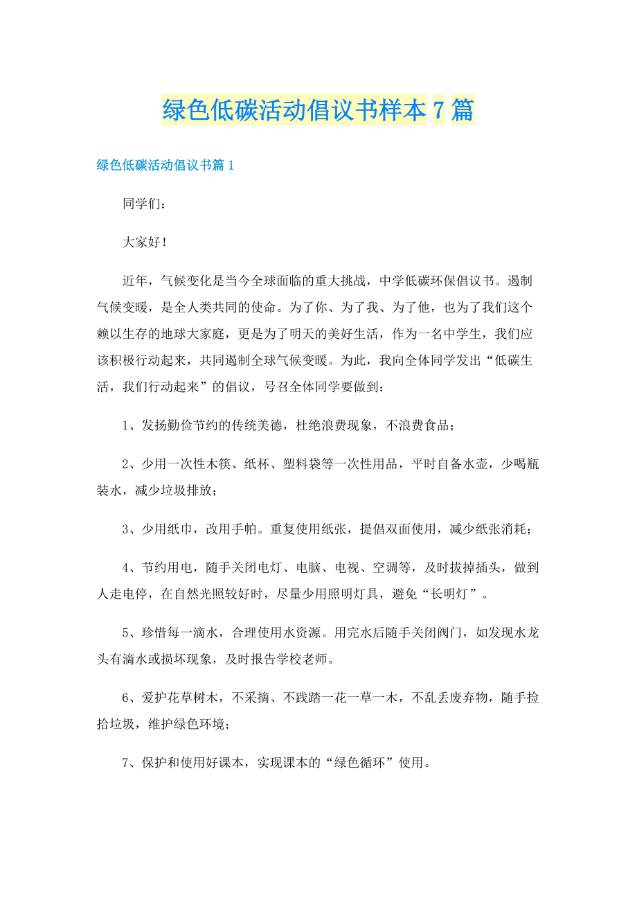 绿色低碳活动倡议书样本7篇.doc_第1页