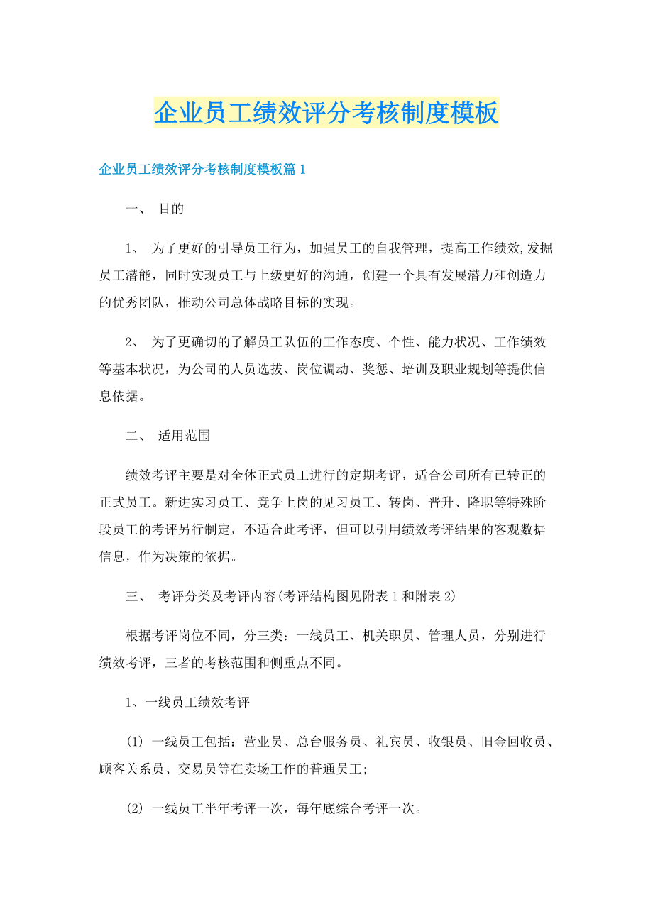 企业员工绩效评分考核制度模板.doc_第1页