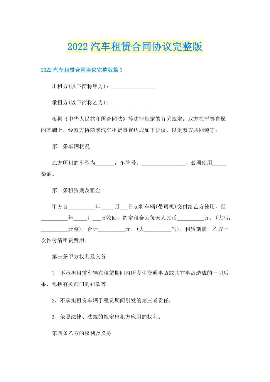 2022汽车租赁合同协议完整版.doc_第1页