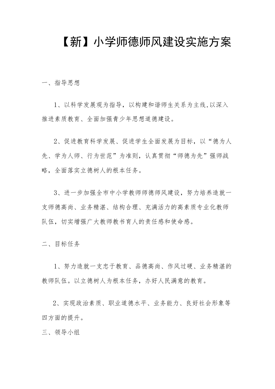 【新版】小学师德师风建设实施方案.docx_第1页