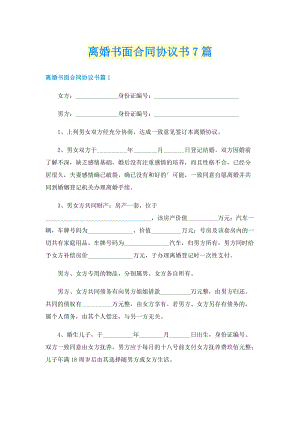 离婚书面合同协议书7篇.doc