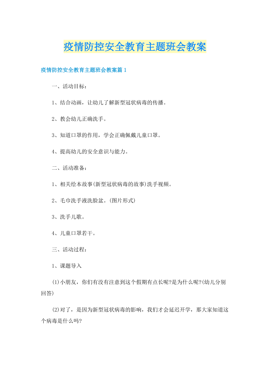 疫情防控安全教育主题班会教案.doc_第1页