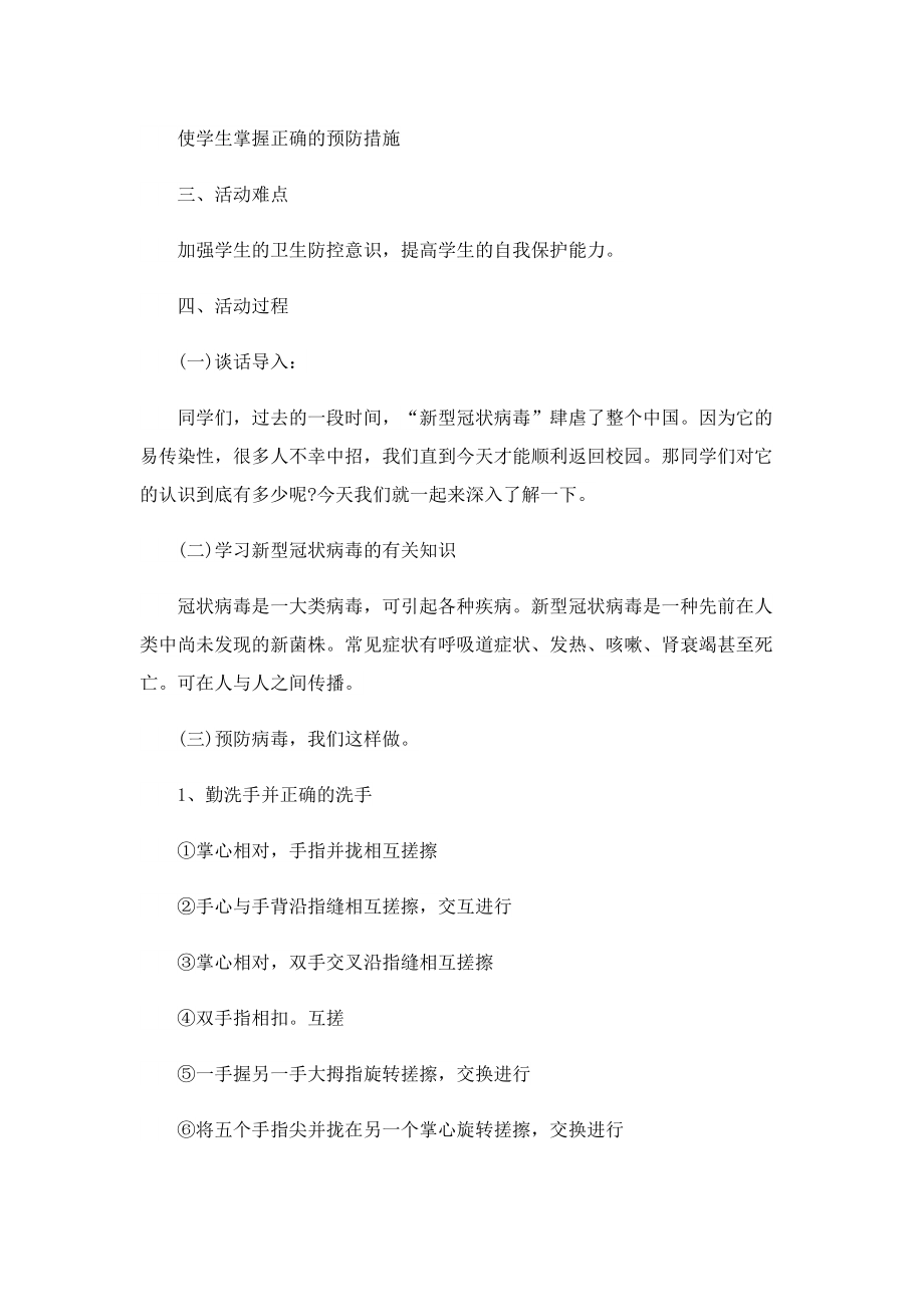 疫情防控安全教育主题班会教案.doc_第3页