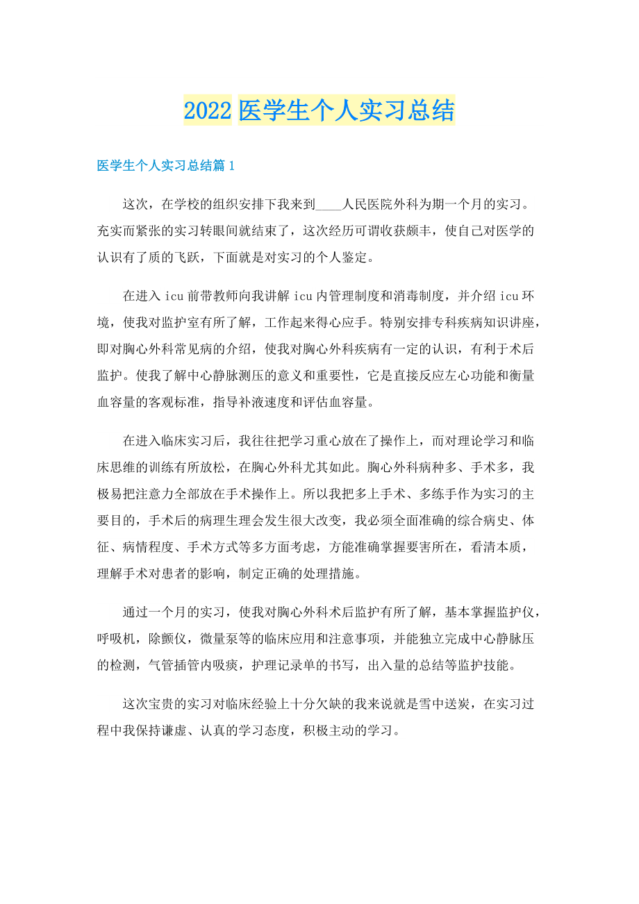 2022医学生个人实习总结.doc_第1页