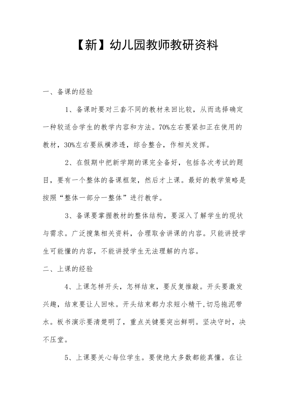 【新】幼儿园教师教研资料.docx_第1页