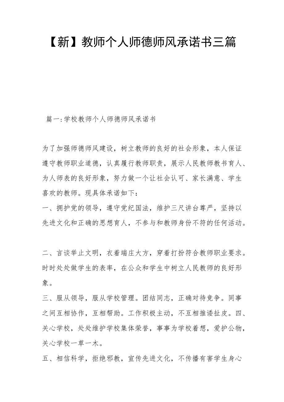 【新】教师个人师德师风承诺书三篇.docx_第1页