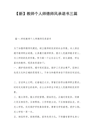 【新】教师个人师德师风承诺书三篇.docx