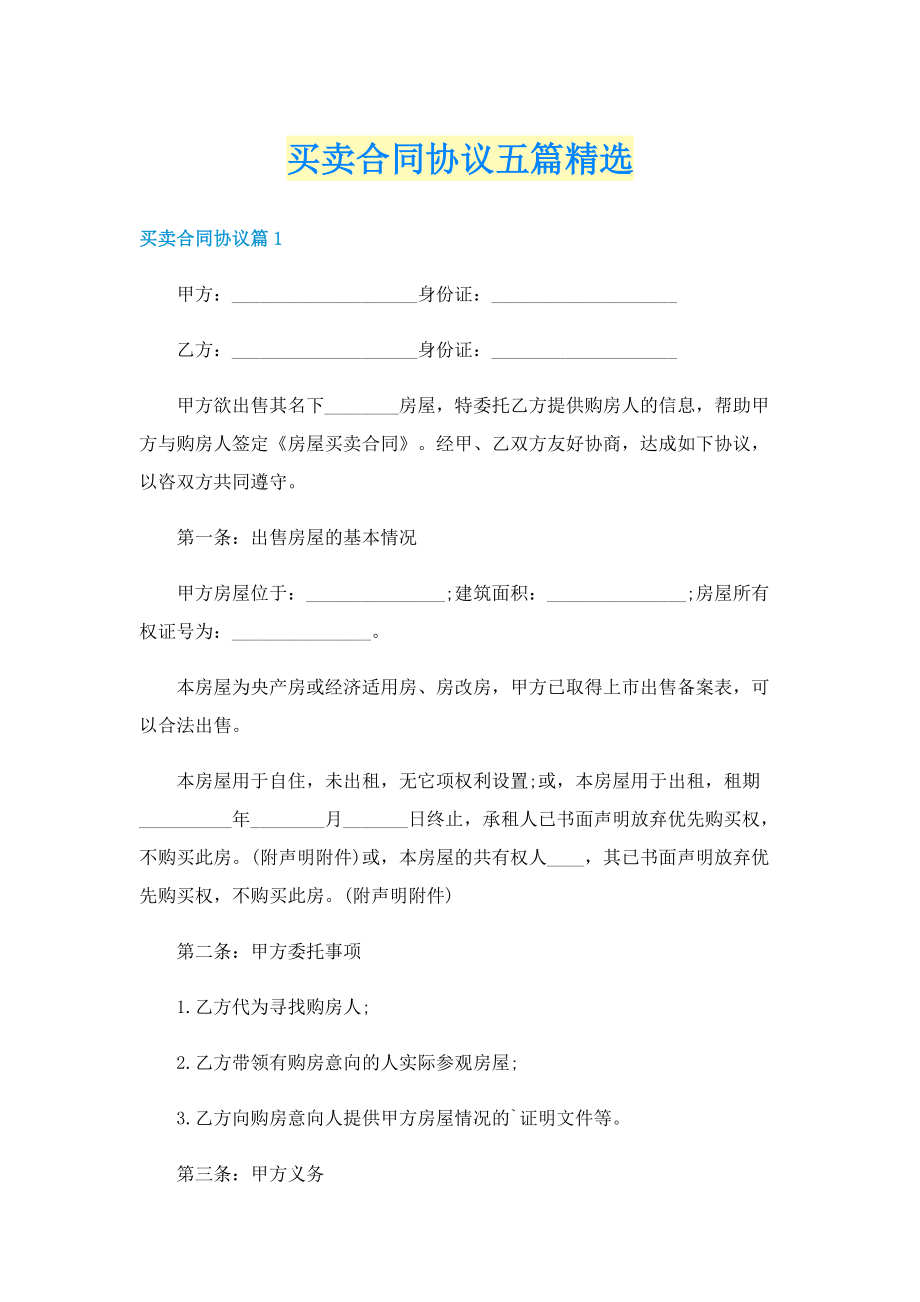 买卖合同协议五篇精选.doc_第1页