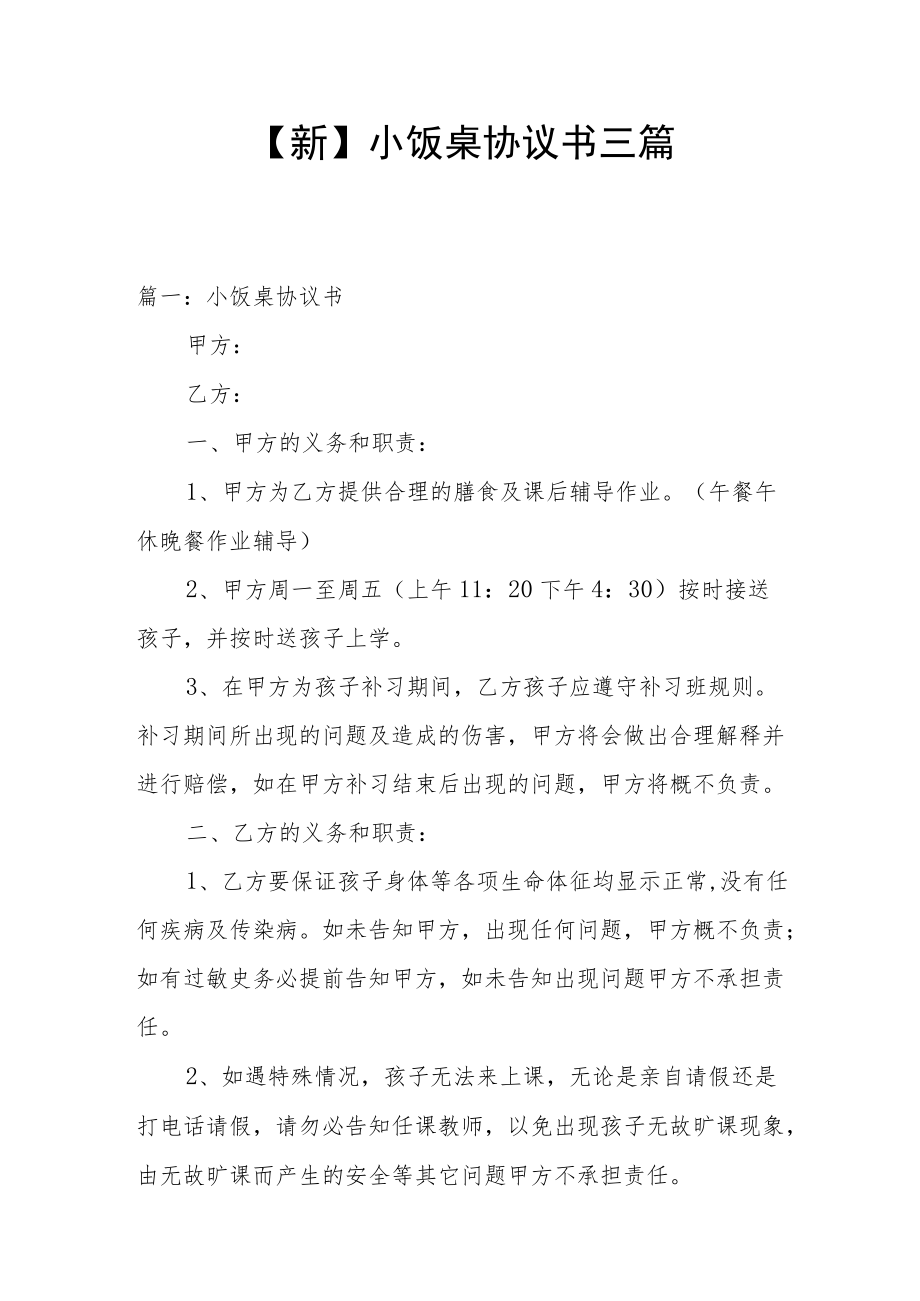 【新】小饭桌协议书三篇.docx_第1页