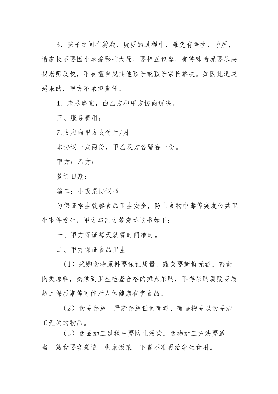 【新】小饭桌协议书三篇.docx_第2页