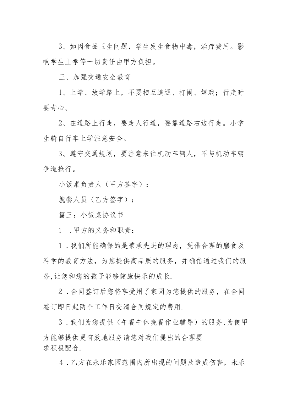 【新】小饭桌协议书三篇.docx_第3页