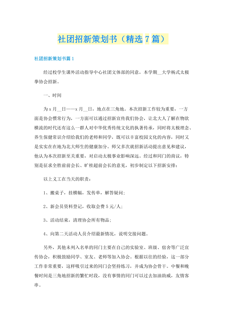 社团招新策划书（精选7篇）.doc_第1页