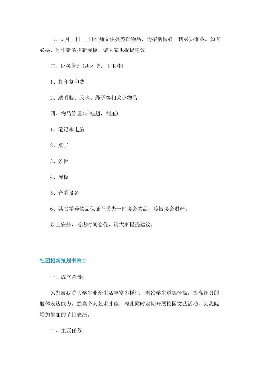 社团招新策划书（精选7篇）.doc_第2页