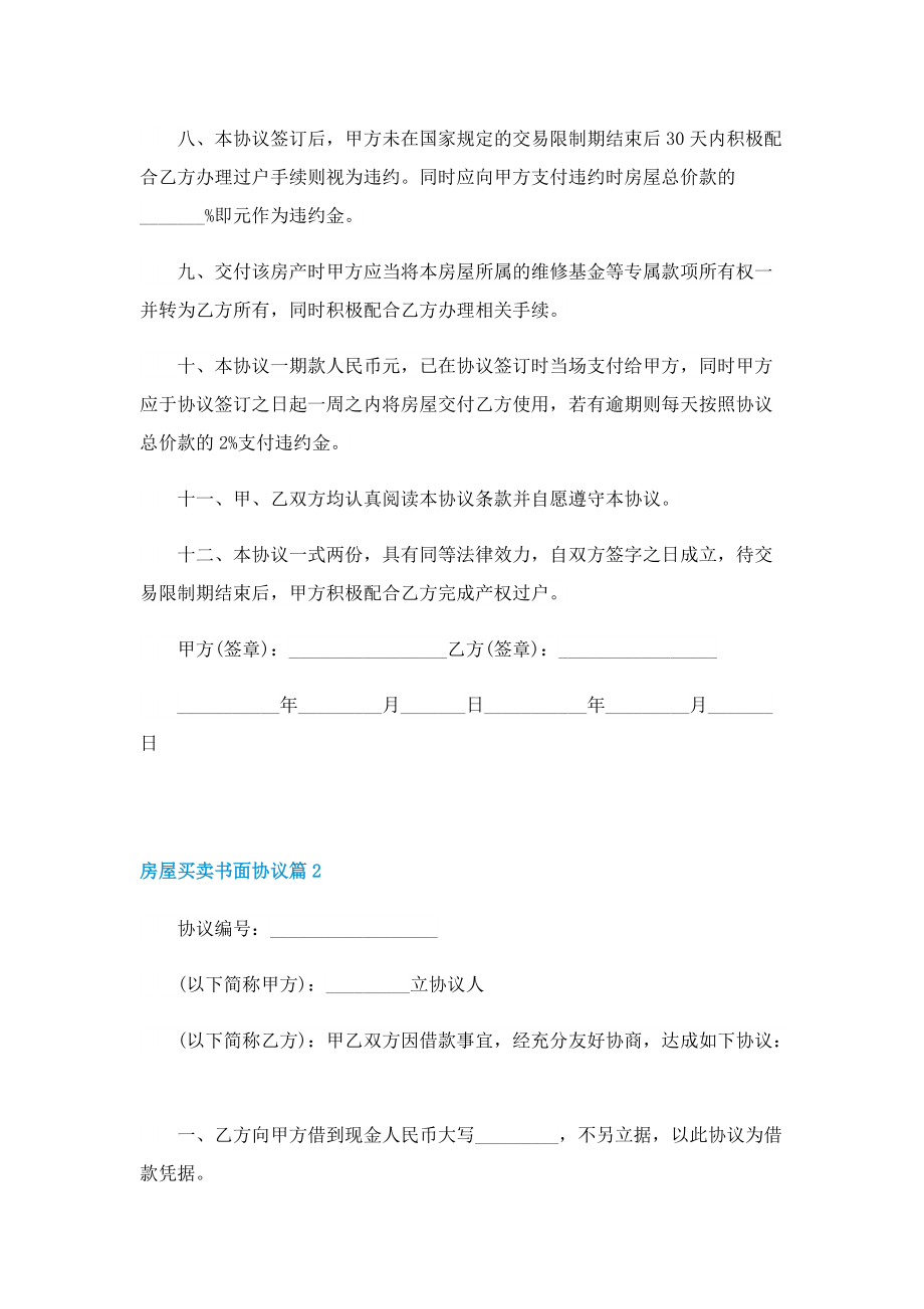 房屋买卖书面协议样本五篇.doc_第2页