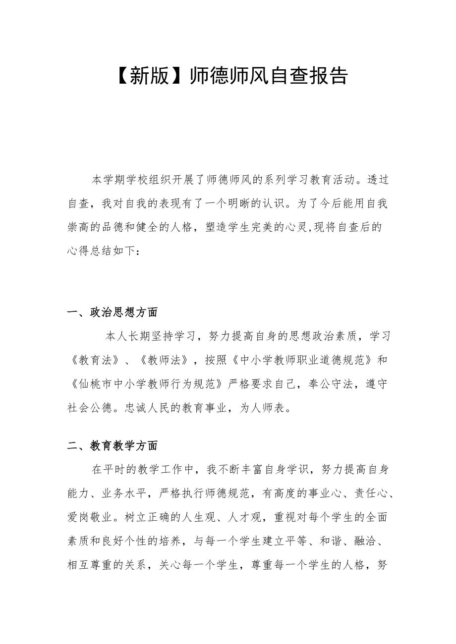 【新版】师德师风自查报告.docx_第1页