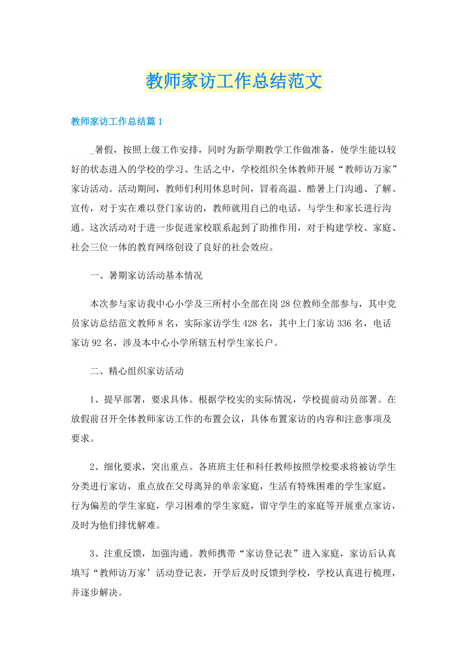 教师家访工作总结范文.doc_第1页