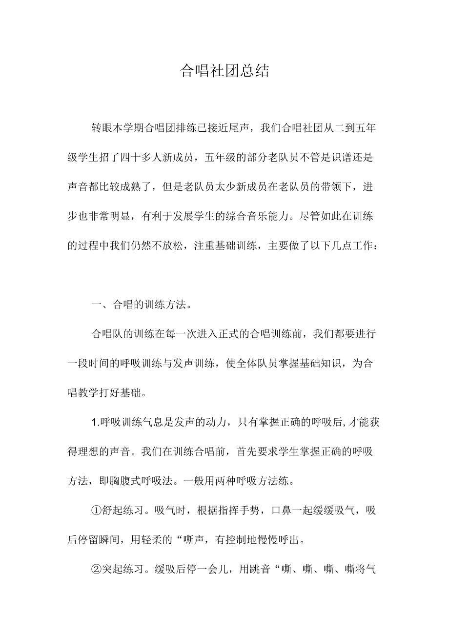 合唱社团总结.docx_第1页