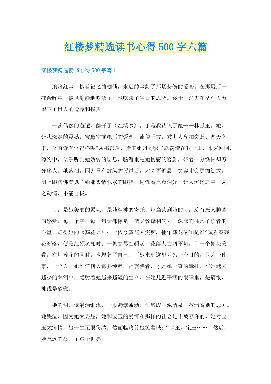 红楼梦精选读书心得500字六篇.doc_第1页