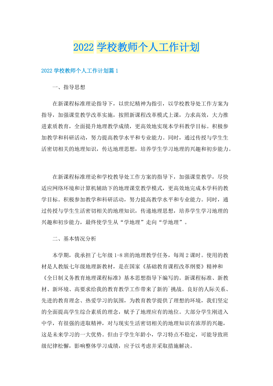 2022学校教师个人工作计划.doc_第1页