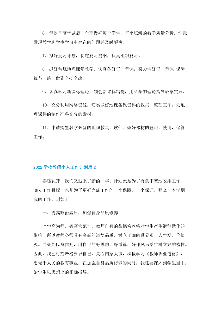 2022学校教师个人工作计划.doc_第3页