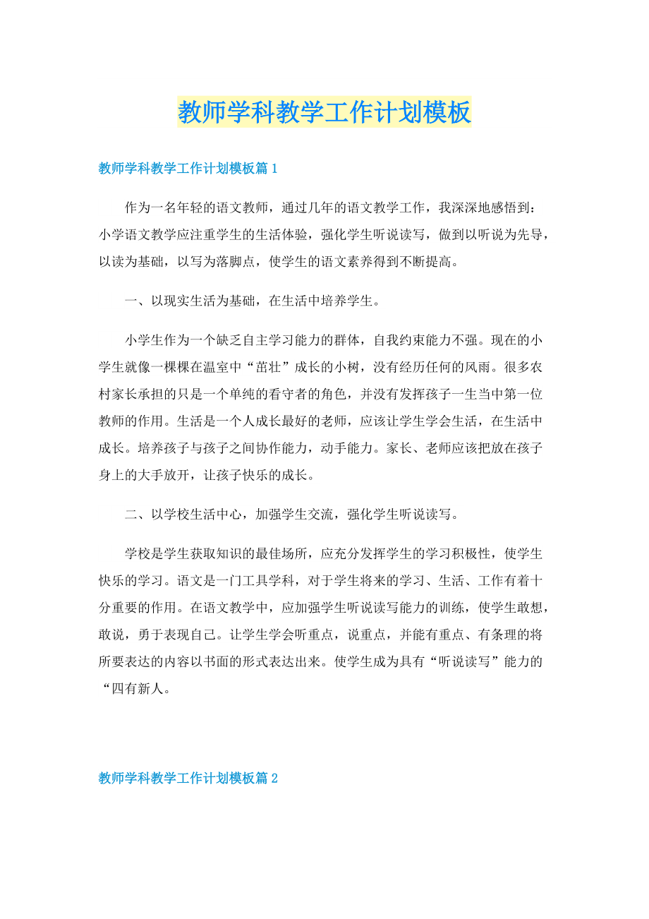 教师学科教学工作计划模板.doc_第1页