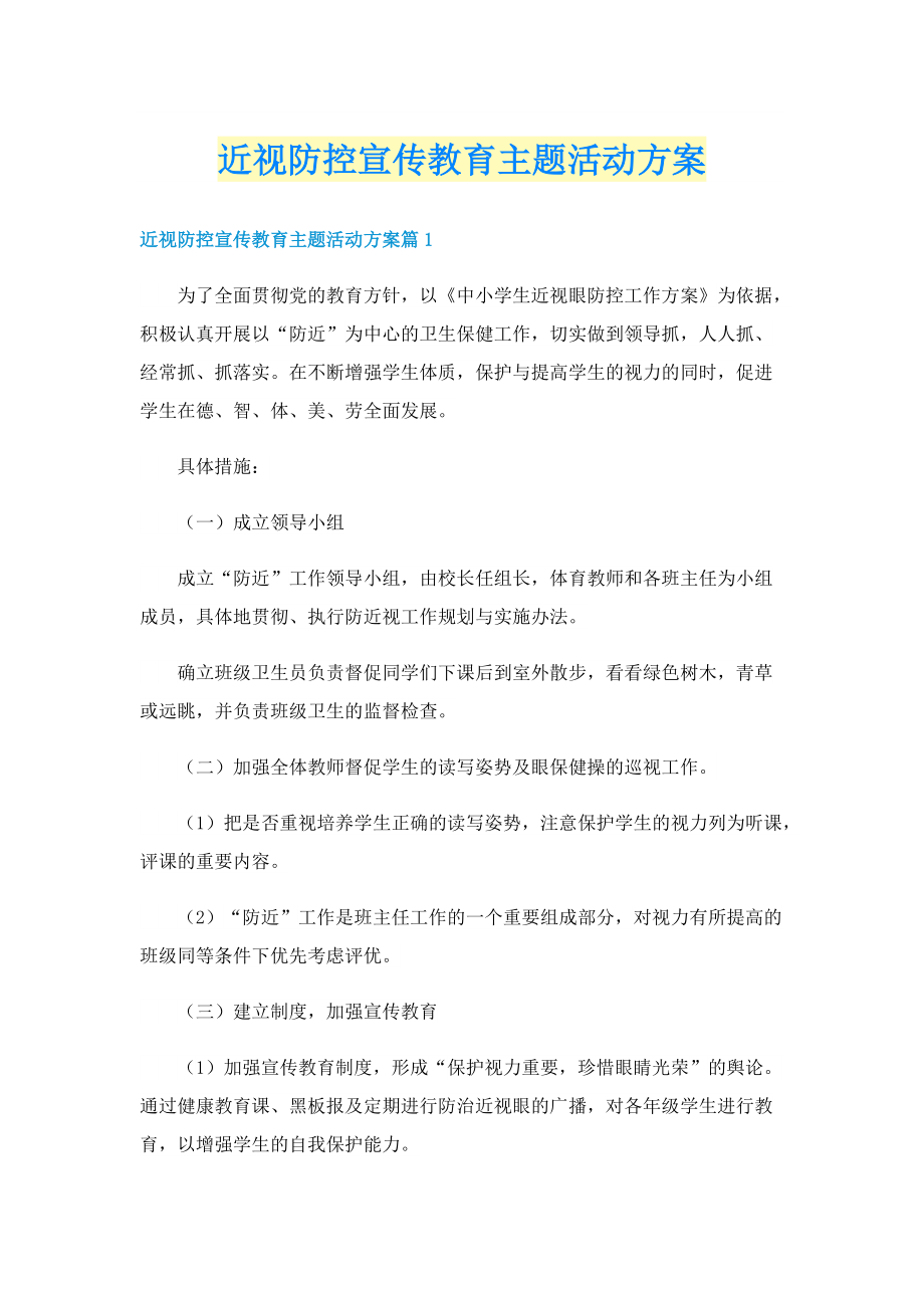 近视防控宣传教育主题活动方案.doc_第1页