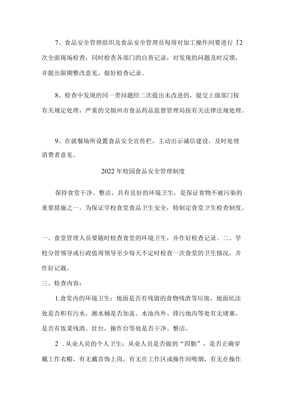 2022学校食品安全制度（三篇）.docx_第2页