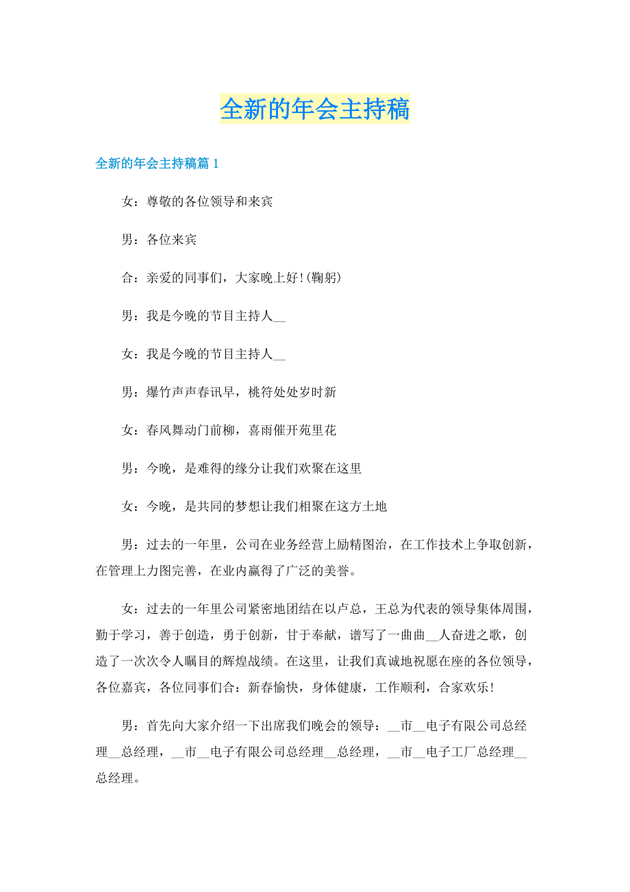 全新的年会主持稿.doc_第1页