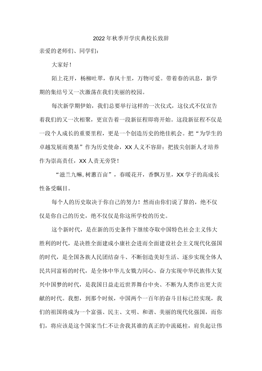 2022季开学庆典校长致辞.docx_第1页