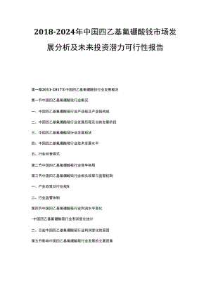 -2024中国四乙基氟硼酸铵市场发展分析及未来投资潜力可行性报告.docx