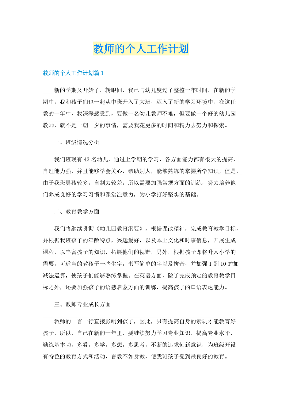 教师的个人工作计划.doc_第1页