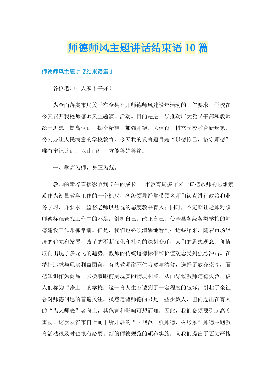 师德师风主题讲话结束语10篇.doc_第1页