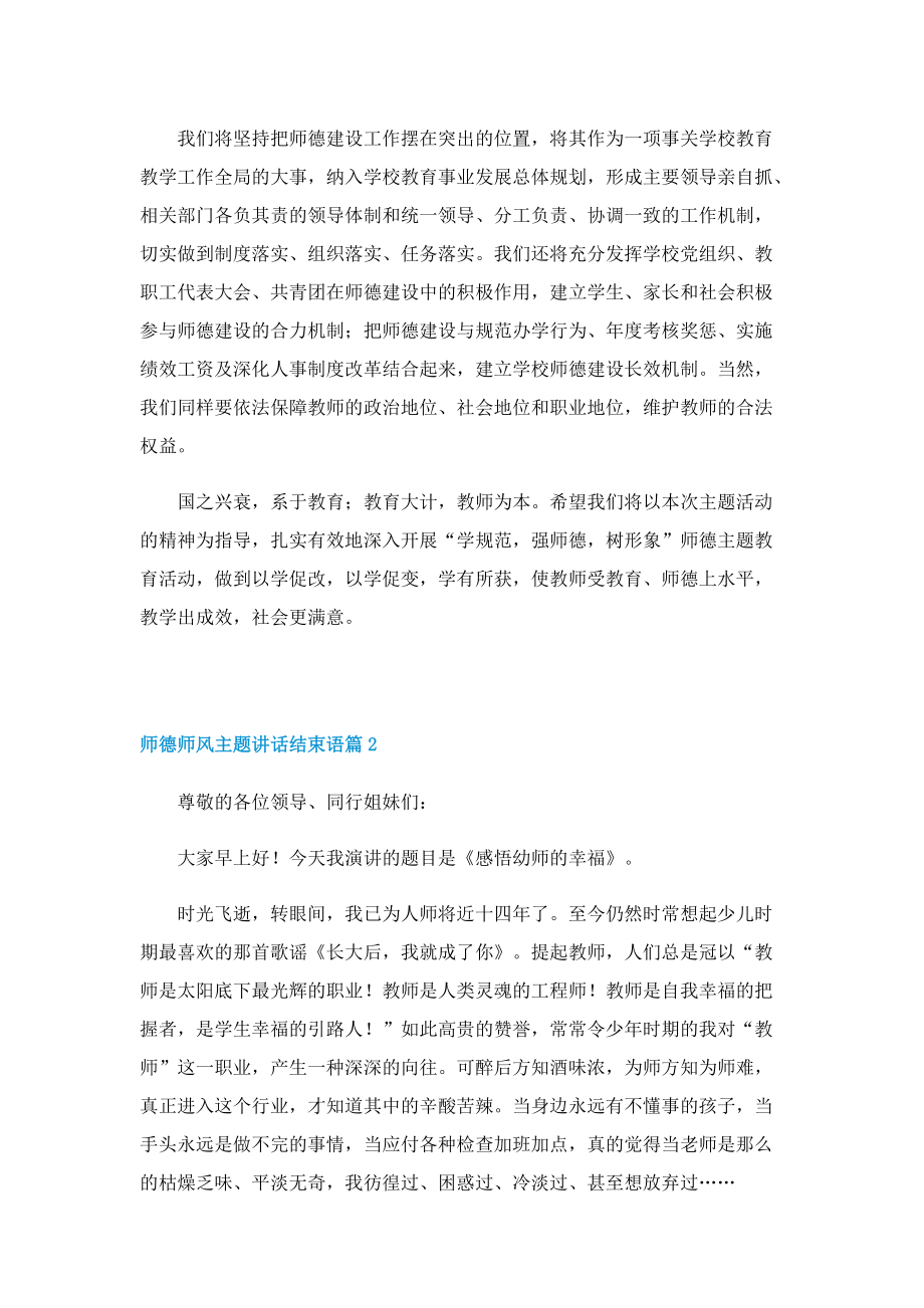 师德师风主题讲话结束语10篇.doc_第3页