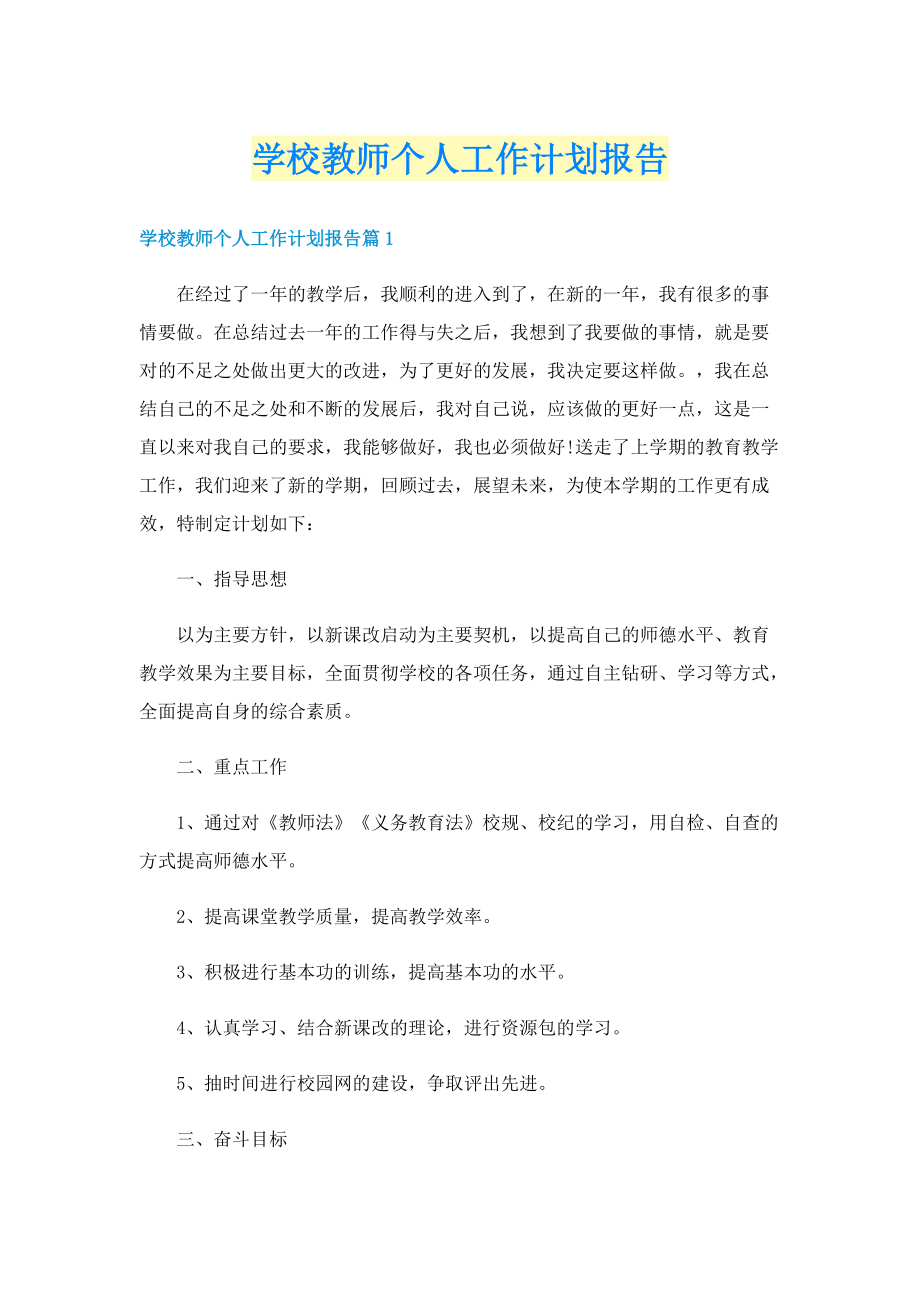 学校教师个人工作计划报告.doc_第1页