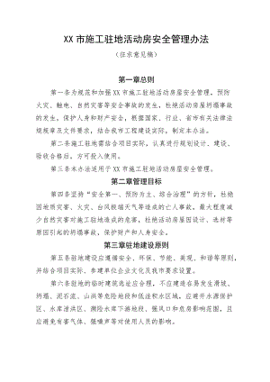 《XX市施工驻地活动房安全管理办法》.docx