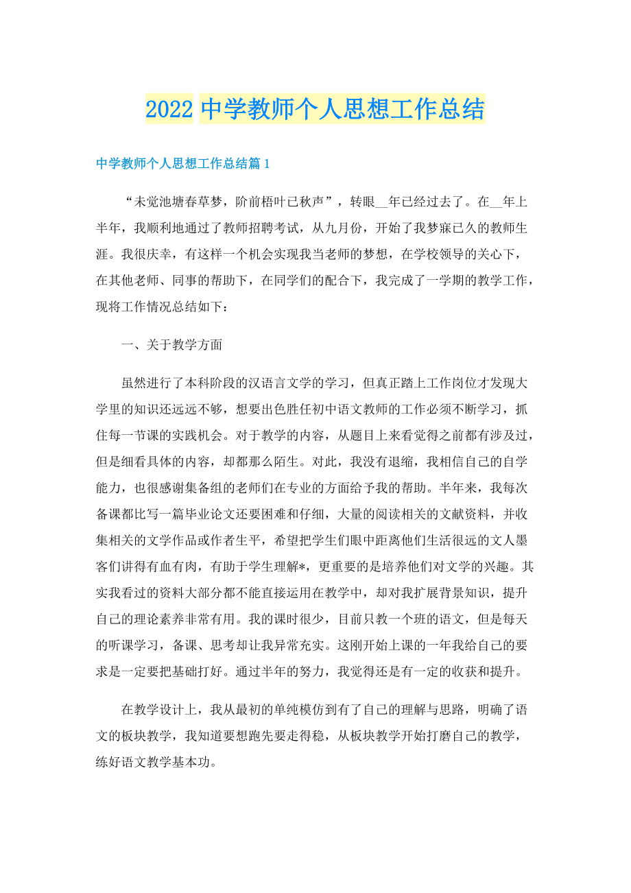 2022中学教师个人思想工作总结.doc_第1页