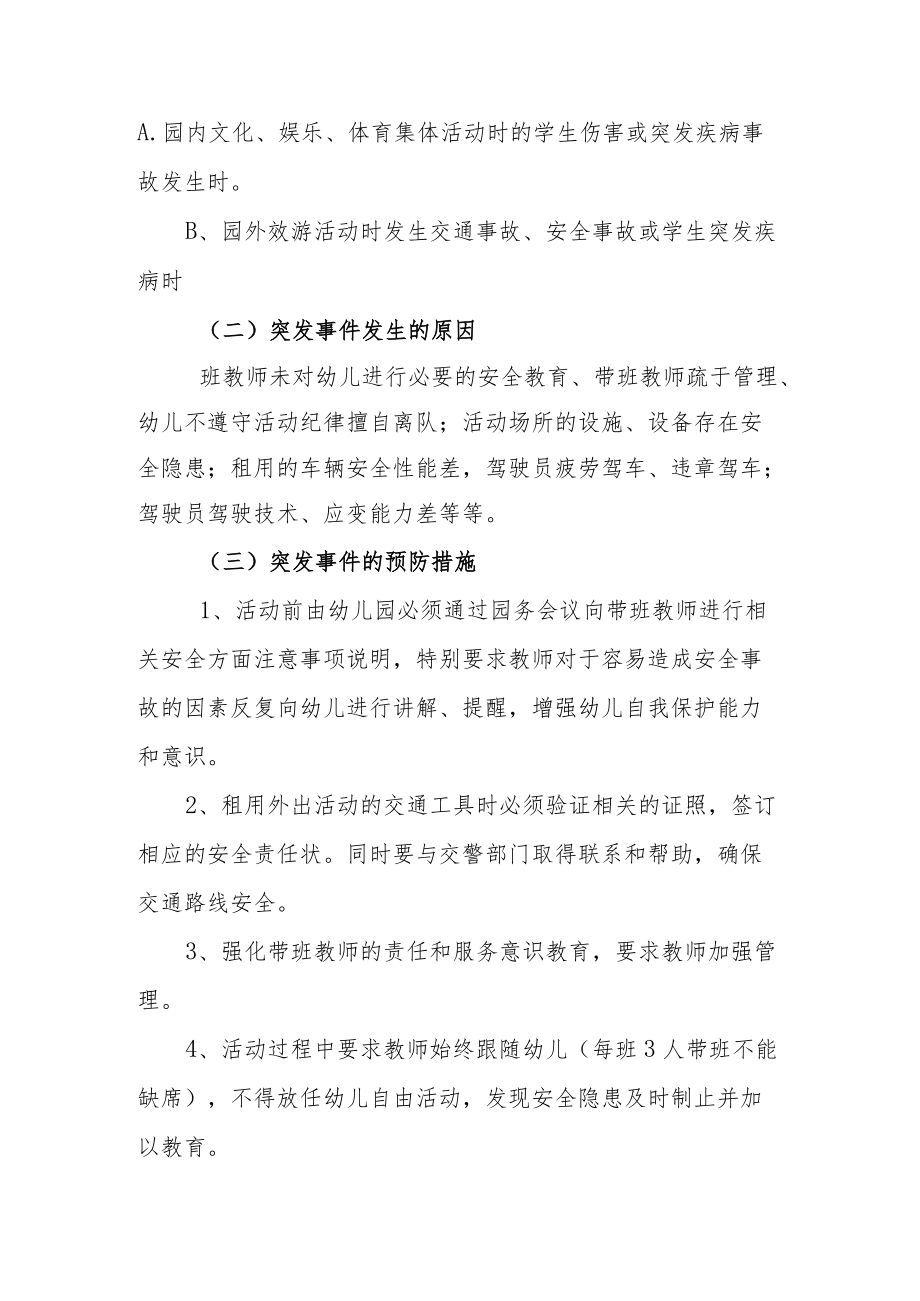 【新】教育教学中发生的突发事件应急预案.docx_第2页