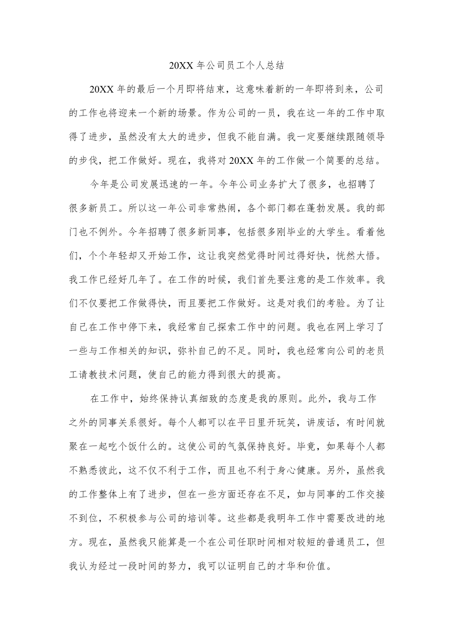 公司员工个人总结.docx_第1页