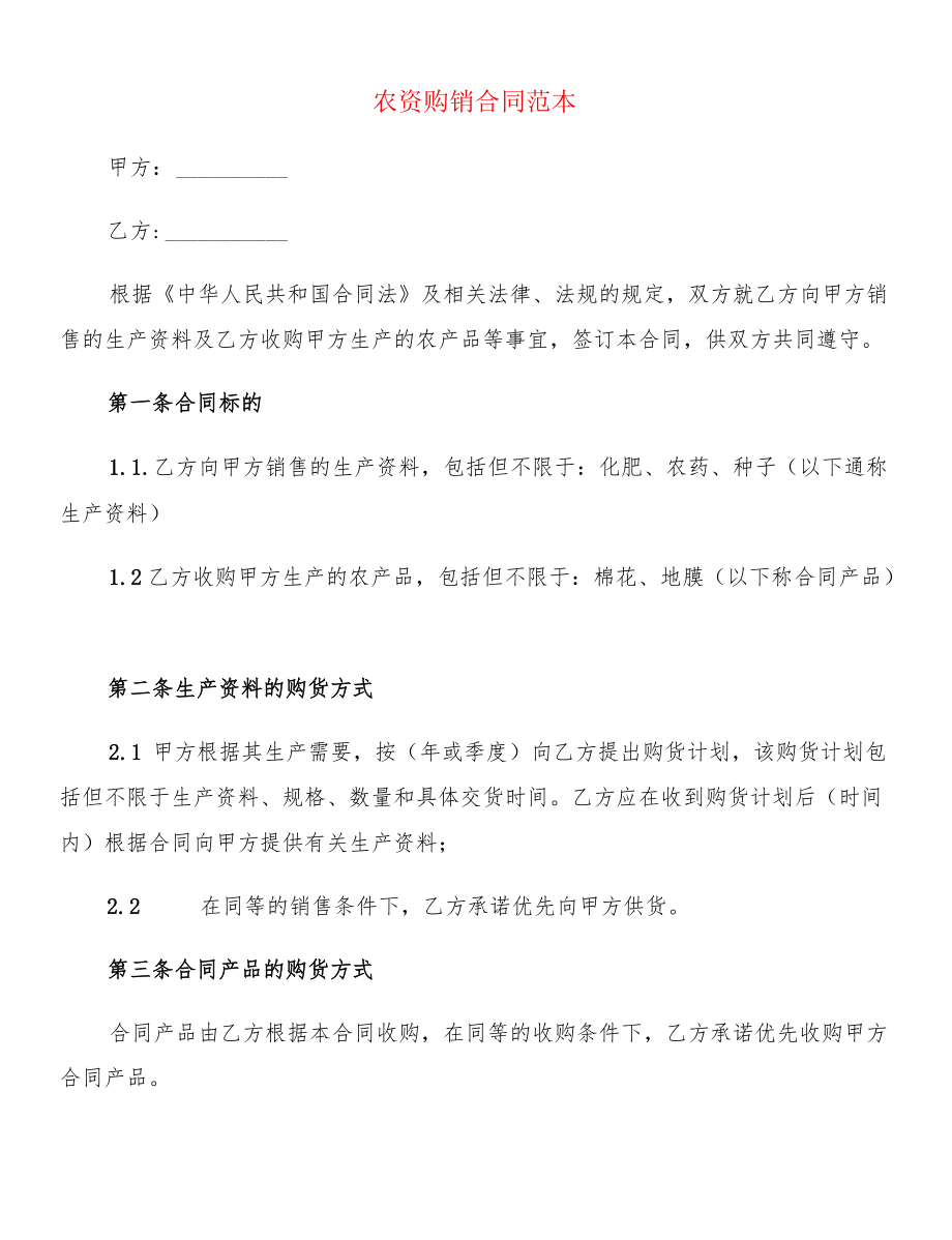 农资购销合同范本(6篇).docx_第1页