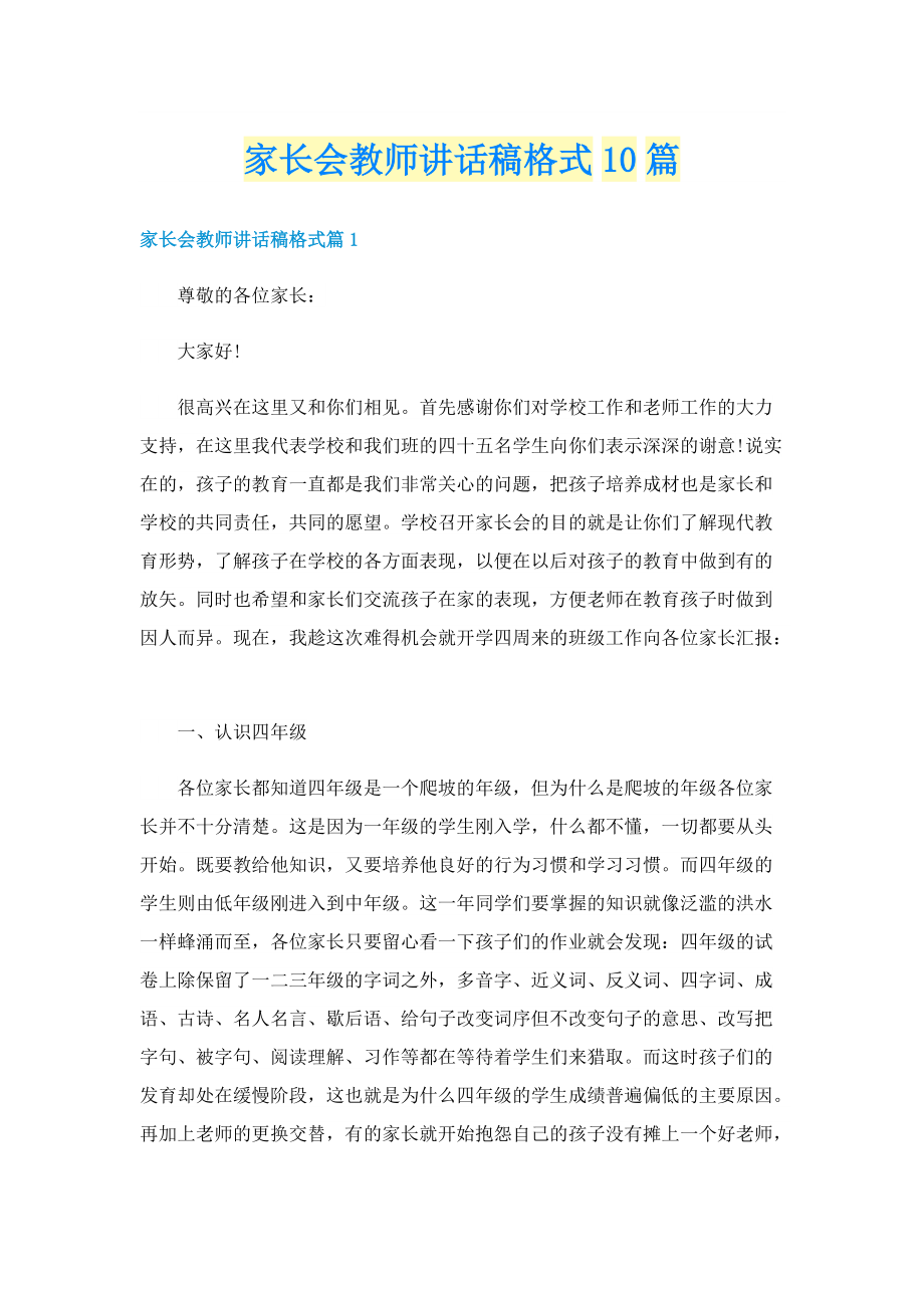 家长会教师讲话稿格式10篇.doc_第1页