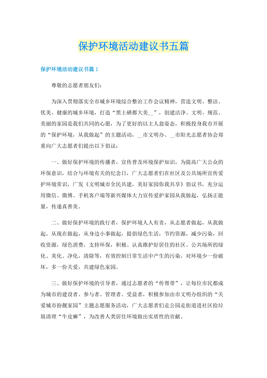 保护环境活动建议书五篇.doc_第1页