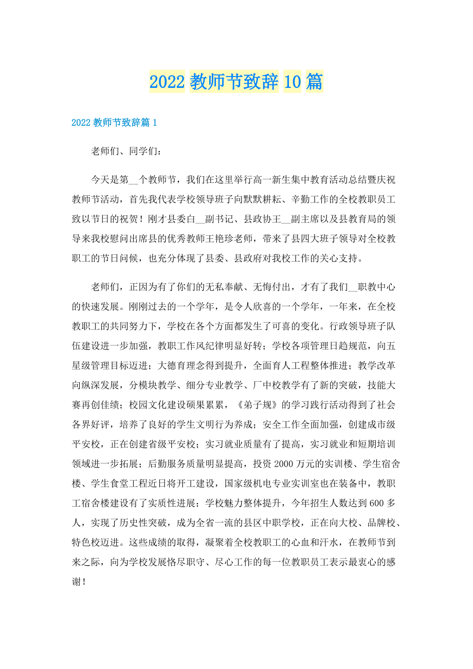 2022教师节致辞10篇.doc_第1页