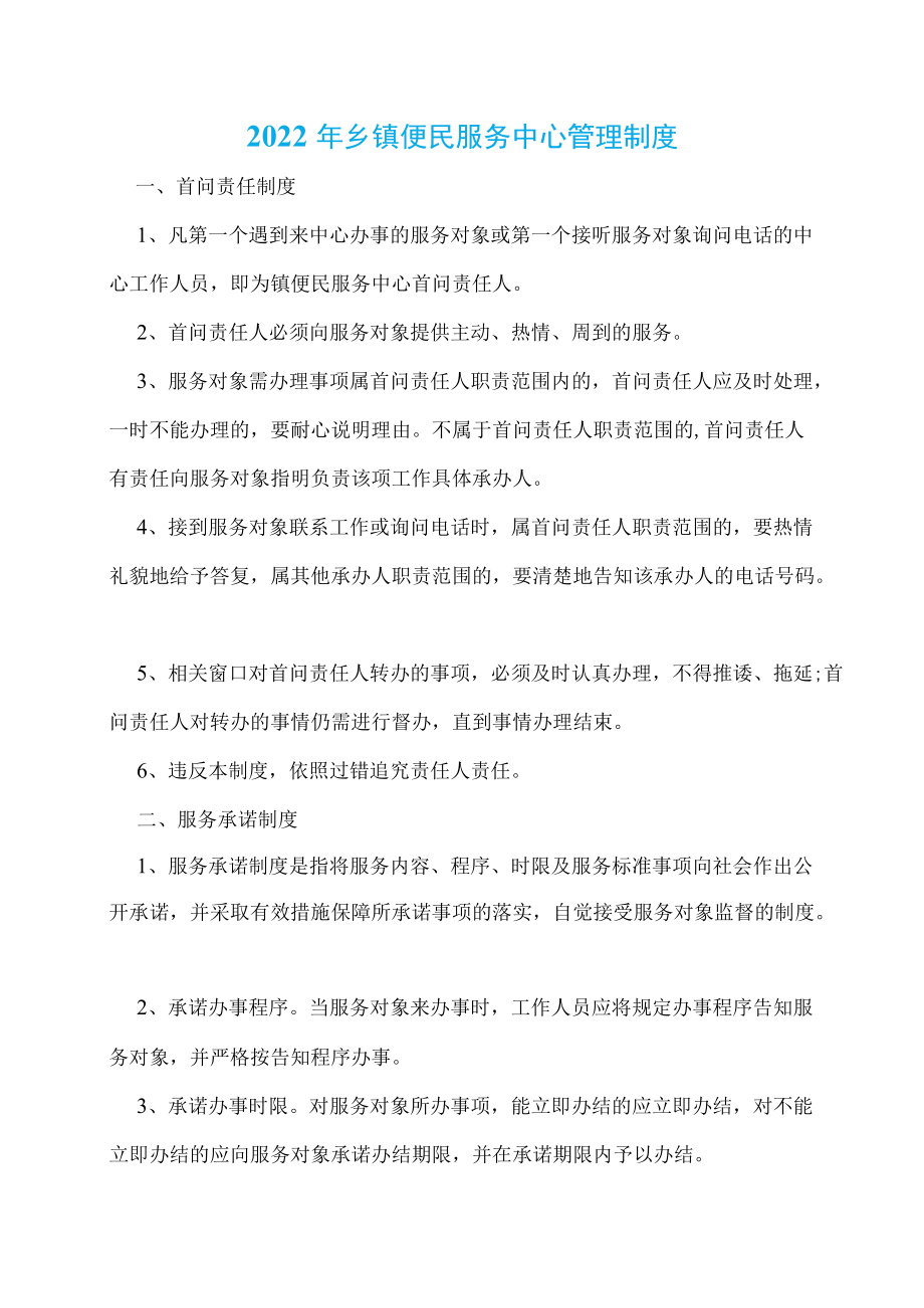 2022乡镇便民服务中心管理制度.docx_第1页