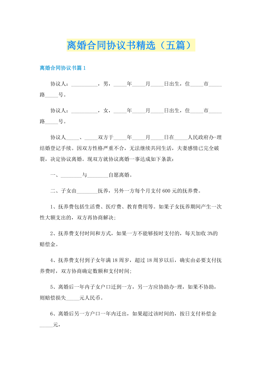 离婚合同协议书精选（五篇）.doc_第1页