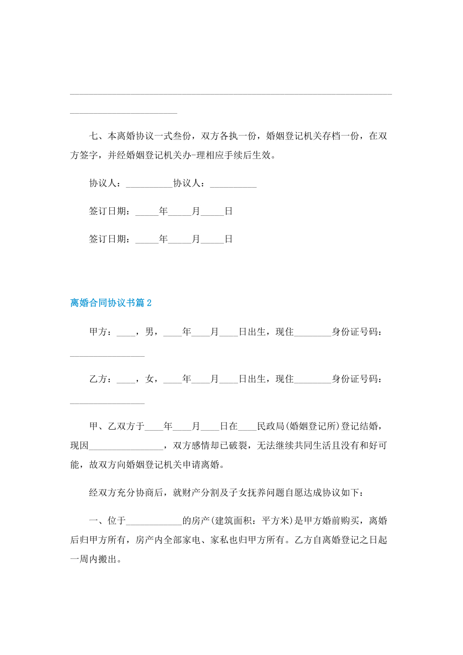 离婚合同协议书精选（五篇）.doc_第3页